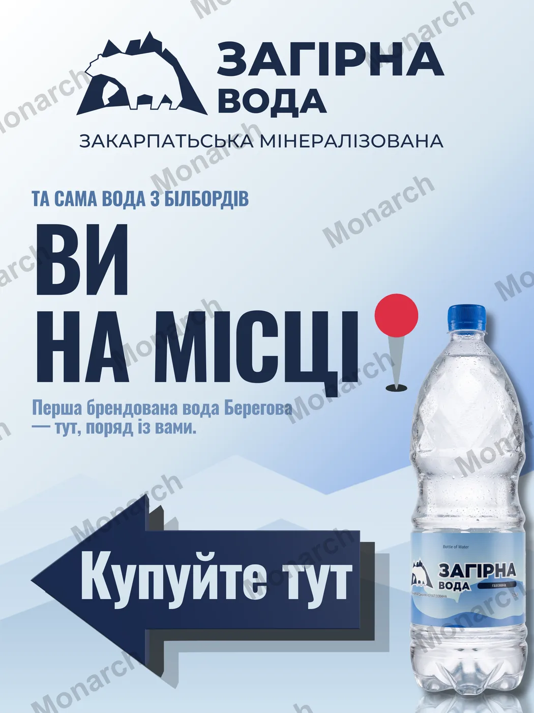 Загірна вода — Плакат для точки продажу