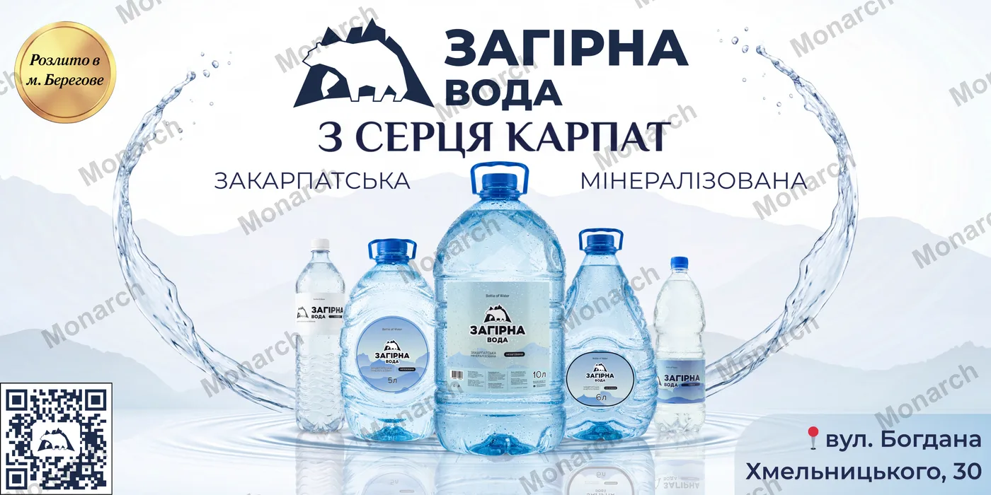 Загірна вода